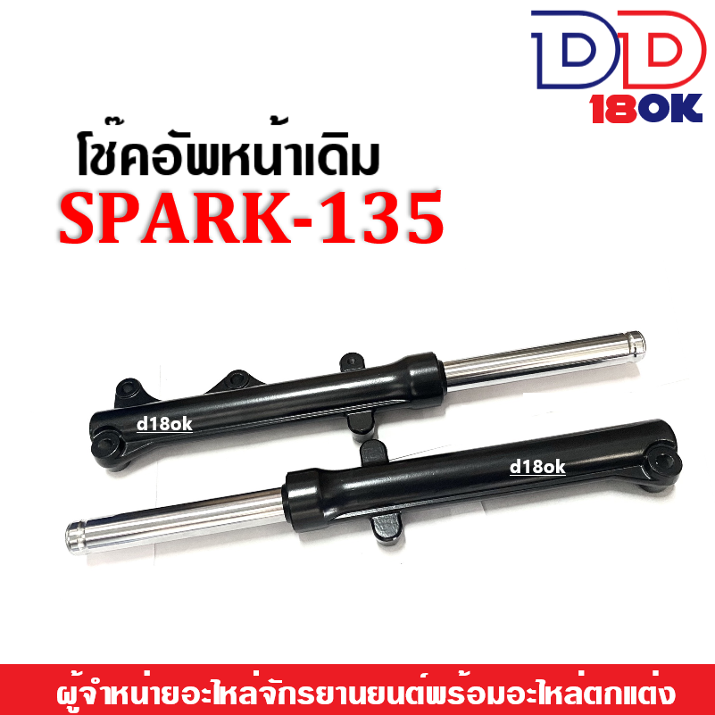 ชุดโช้คอัพหน้าสปาร์ค135-โช้คหน้าเดิม-สีดำ-yamaha-spark135-สปาร์ค135-โช้คหน้าสปาร์ค135-กระบอกโช้ค-แกนโช้คหน้า-อัดน้ำมัน