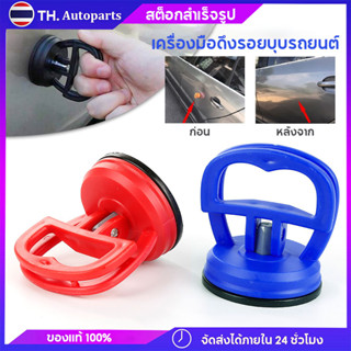 สินค้า (ส่งจากประเทศไทย) เครื่องมือดึงรอยบุบรถยนต์ ที่ดึงซ่อมรอยบุบ สำหรับซ่อมแซมรถยนต์ ตัวดูดรอยบุ๋ม