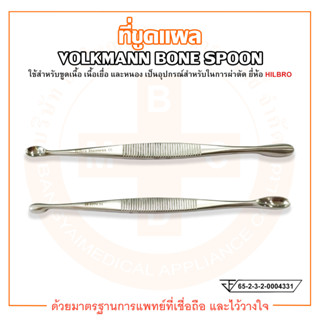 ที่ขูดแผล VOLKMANN BONE SPOON D/E ยี่ห้อ HILBRO (ฮิลโบร)