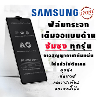 AG ฟิล์มด้าน Samsung A13 A23 A53 A73 A33 A52 A52S A12 M12 A02 A03 A03S M02 A22 A32 ฟิล์มกระจกด้าน ฟิล์มวีโว่
