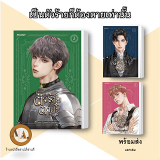 หนังสือ เป็นตัวร้ายก็ต้องตายเท่านั้น ล.1-3 พร้อมส่ง/แยกเล่ม นิยายโรแมนติก นิยายแปล นางเอก ตัวร้าย