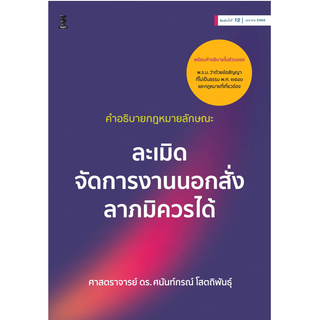 c111 9786165812504 คำอธิบายกฎหมายลักษณะละเมิด จัดการงานนอกสั่ง ลาภมิควรได้