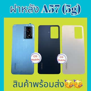 ฝาหลัง A57 (5g)ฝาหลังโทรศัพท์มือถือ  A57(5G) ฝาหลังเครื่องอ้อปโป้ สินค้าพร้อมส่ง