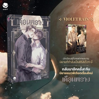 เดือนพราง / VIOLET RAIN ผลงานจากผู้เขียนหอมกลิ่นความรัก