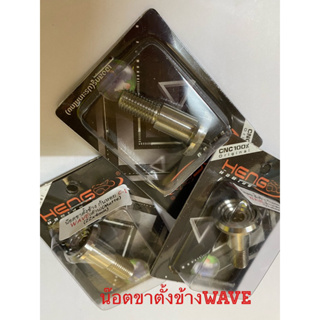 น๊อตขาตั้งข้างWave ลายก้นหอยC1 งานสเตนเลส