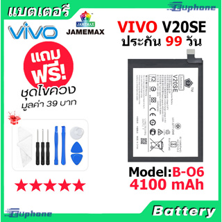 JAMEMAX แบตเตอรี่ Battery VIVO V20SE model B-O6 แบตแท้ วีโว่ ฟรีชุดไขควง