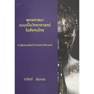 (Chulabook) พุทธศาสนาแบบเป็นวิทยาศาสตร์ในสังคมไทย :การสืบสวนค้นคว้าทางประวัติศาสตร์ 9786169420125