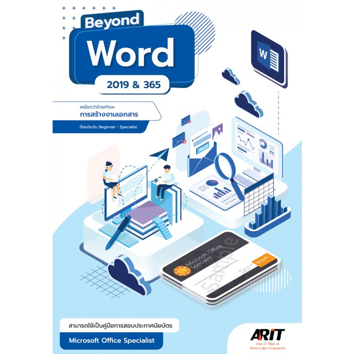 9786169162391-beyond-word-2019-amp-365-เหนือกว่าด้วยทักษะการสร้างงานเอกสาร