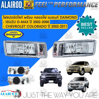 ไฟสปอร์ตไลท์,ไฟตัดหมอก , ไฟกันชน พร้อมหลอดไฟ ISUZU D-Max ปี 2002-2006 DMAX ดีแม๊ก แบรนด์ Daimond สปอร์ตไลท์