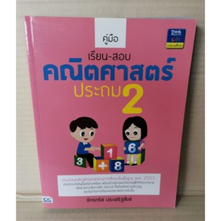 คู่มือเรียน-สอบ คณิตศาสตร์ ประถม 2