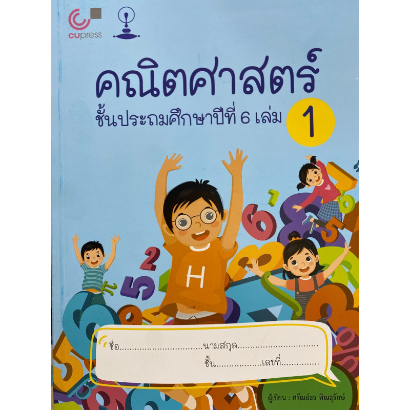 9789990170313-c112-คณิตศาสตร์-ชั้นประถมศึกษาปีที่-6-เล่ม-1-เรื่อง-จำนวนและตัวเลข-สมการ-ห-ร-ม-และ-ค-ร-น