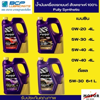 น้ำมันเครื่องรถยนต์ ฟูริโอ สังเคราะห์เเท้  เบนซิน ดีเซล   เกรด Premium 0W-20 5W-30 5W-40 5W-30  FURIO FULLY SYNTHETIC