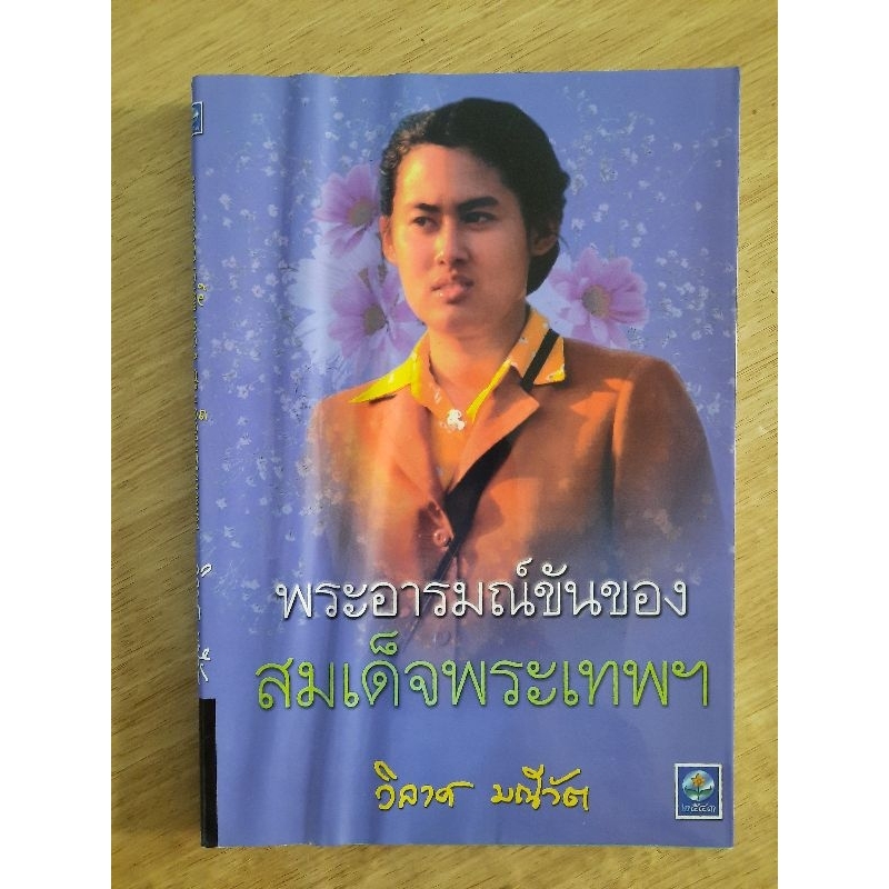 พระอารมณ์ขันของสมเด็จพระเทพฯ-วิลาศ-มณีวัต