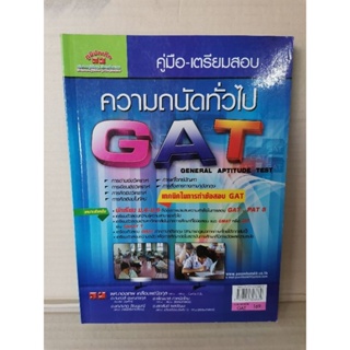 คู่มือ-เตรียมสอบ ความถนัดทั่วไป GAT