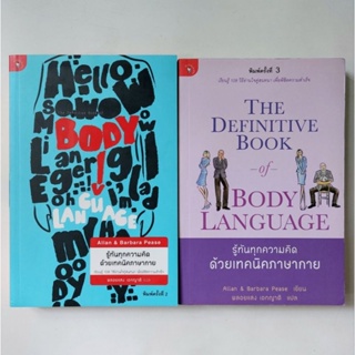 รู้ทันทุกความคิด ด้วยเทคนิคภาษากาย : The Definitive Book of Body Language