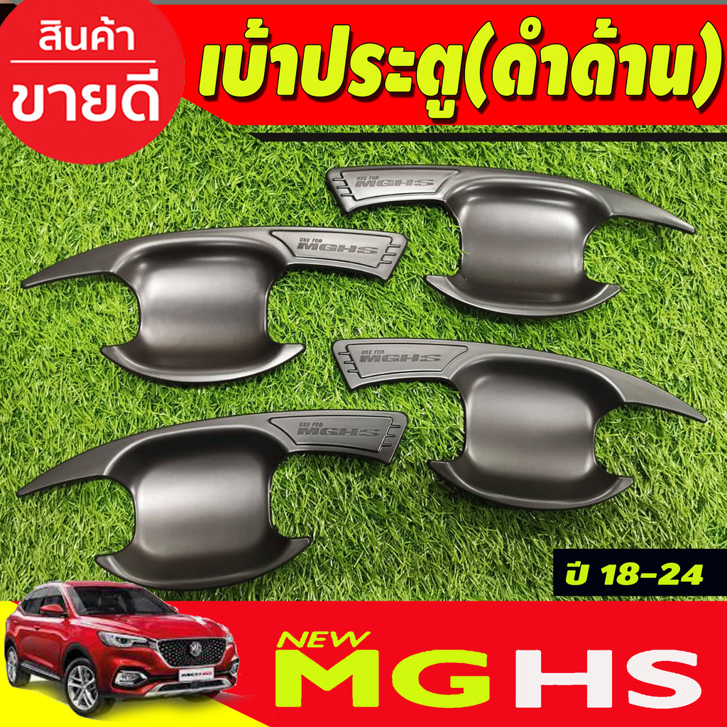 เบ้าประตู-เบ้ากันรอย-เบ้ารองมือเปิดประตู-สีดำด้าน-เอ็มจี-mg-hs-มีโลโก้-2018-2023-ใส่ร่วมกันได้ทุกปี-r