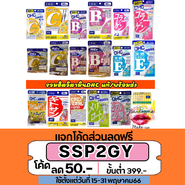 ภาพหน้าปกสินค้าถูก แท้ ส่งไว พร้อมส่ง DHC Vitamin C และ BMix (ขนาด 60 วัน) มี 120 เม็ด