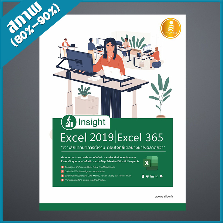 insight-excel-2019-excel-365-เจาะลึกเทคนิคการใช้งาน-ตอบโจทย์ได้อย่างชาญฉลาดกว่า-4871397