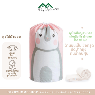 ภาพหน้าปกสินค้าพร้อมส่ง/Diybyhome/ถุงเก็บผ้านวม / ถุงใส่ของ (ใส่ผ้านวน 6 ฟุตได้) O-0116 ที่เกี่ยวข้อง