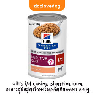 (Pack 24) Hills i/d Canine Digestive Care อาหารสุนัขสูตรประกอบการรักษาโรคทางเดินอาหาร 370 g/13oz.