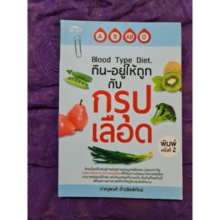 กินอยู่ให้ถูก กับกรุ๊ปเลือด