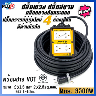 ปลั๊กพ่วงบล็อคยางกันกระแทก 4x4 ปลั๊กกราวด์  2 คู่ 4 ช่องเสียบ มีม่านนิรภัย พร้อมสาย VCT 2x1.5, 2x2.5sq.mm. 1-10 เมตร