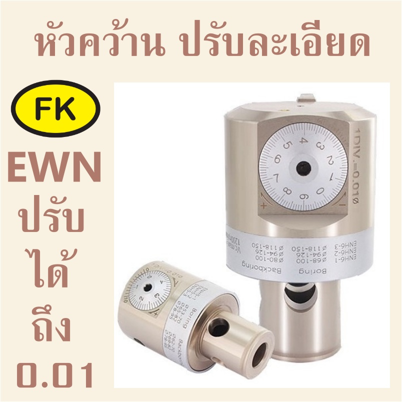 หัวคว้าน-ปรับละเอียด-ewn-แบบใส่เม็ด-fine-boring-head-system