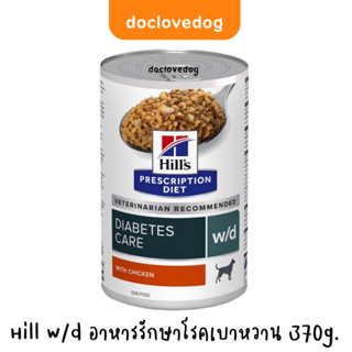 (Pack 24 กระป๋อง) Hill w/d (370 g/13 oz) อาหารสุนัขแบบเปียกประกอบการรักษาโรคเบาหวาน /โรคอ้วน/แก้ปัญหาโรคท้องผูก ฉลากใหม่