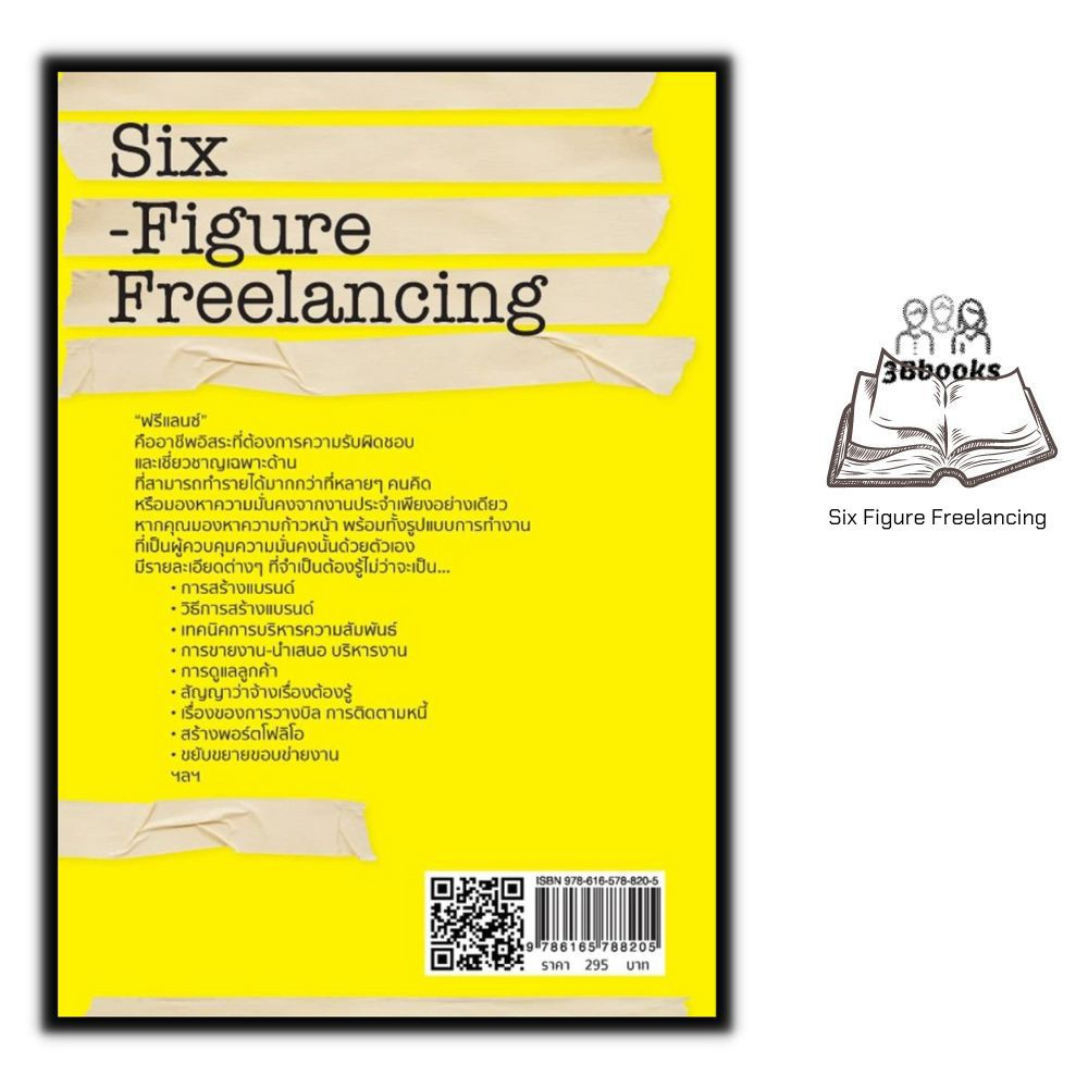 หนังสือ-ฟรีแลนซ์เงินล้าน-six-figure-freelancing-พิมพ์ครั้งที่-3-อาชีพ-อาชีพอิสระ-ฟรีแลนซ์