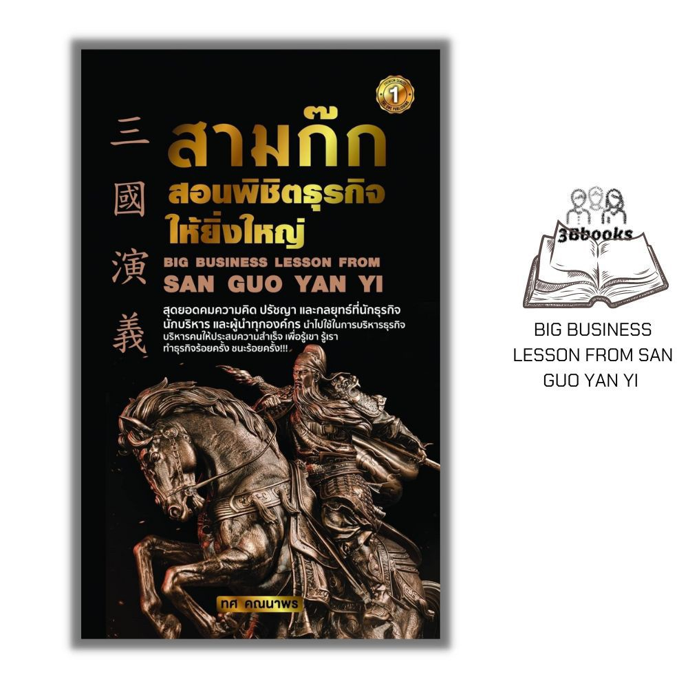 หนังสือ-สามก๊กสอนพิชิตธุรกิจให้ยิ่งใหญ่-สามก๊ก-การบริหารจัดการ-การบริหารธุรกิจ-กลยุทธ์การบริหารธุรกิจ-จิตวิทยาการบริหา