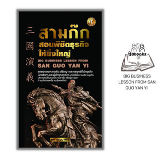 หนังสือ สามก๊กสอนพิชิตธุรกิจให้ยิ่งใหญ่ : สามก๊ก การบริหารจัดการ การบริหารธุรกิจ กลยุทธ์การบริหารธุรกิจ จิตวิทยาการบริหา