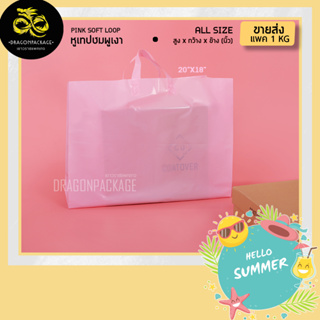 [ Pinky softloop ขายส่ง ] ถุงพลาสติกชมพูเงาหูสีชมพู พรีเมี่ยม - 1 แพค (1KG)