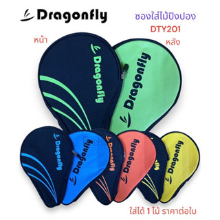 ซองปิงปอง ซองใส่ไม้ Dragonfly รุ่น DTY201 ใส่ได้ 1 ไม้