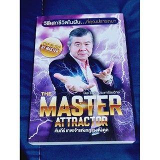 THE MASTER ATTRACTOR คัมภีร์เทพเจ้าแห่งกฎแรงดึงดูด