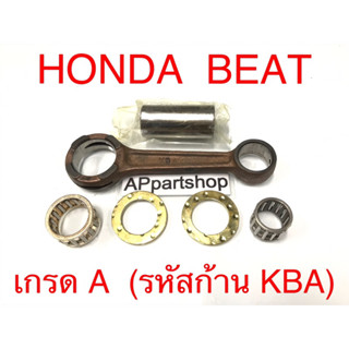 ก้านสูบ ชุด HONDA BEAT บีท (รหัสก้าน KBA) ตรงรุ่น เกรด A ใหม่มือหนึ่ง