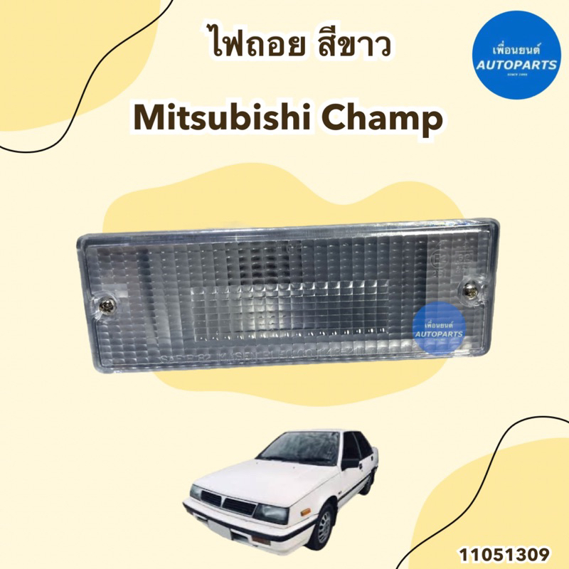 ไฟถอย สีขาว ข้างซ้าย-ขวา สำหรับรถ Mitsubishi Champ รหัสสินค้า 11051309 ...