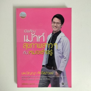 หนังสือเพื่อการดูแลสุขภาพ เปิดห้องเมาท์สุขภาพสาวๆ หนังสือมือหนึ่ง ลดราคาจากปก 245 เหลือเพียง100.-