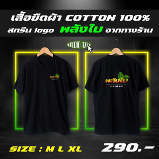 เสื้อยืดสกรีนลาย พลังใบ KATOM WEED KANCHA ผ้า cotton 100%