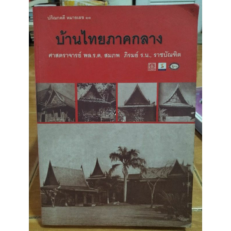 บ้านไทยภาคกลาง-ศาสตราจารย์-พล-ร-ต-สมภพ-ภิรมย์-ร-น-ราชบัณฑิต-หนังสือมือสองสภาพดี-เล่มใหญ่