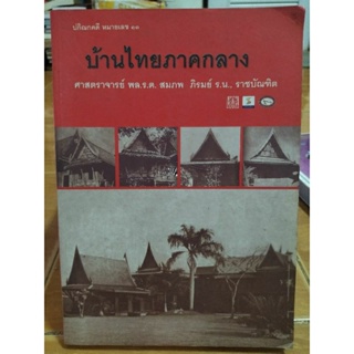 บ้านไทยภาคกลาง ศาสตราจารย์ พล.ร.ต. สมภพ ภิรมย์ ร.น.,ราชบัณฑิต/หนังสือมือสองสภาพดี,เล่มใหญ่