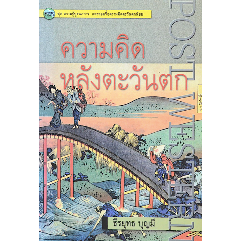 ความคิดหลังตะวันตก-post-western-ธีรยุทธ-บุญมี