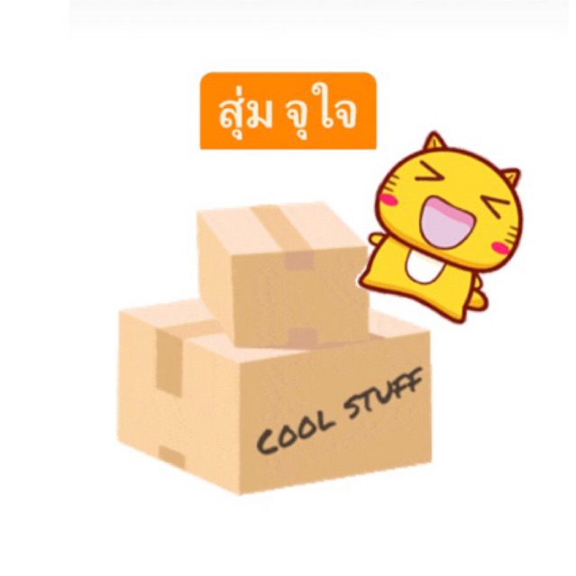 กล่องสุ่มจุใจ-กล่องสุ่มคืนกำไร