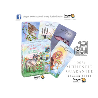 ไพ่ทาโรต์ Spirit Animal Tarot (ของแท้ 100%) ไพ่ยิปซี, ไพ่ทาโรต์ สินค้าพร้อมส่ง ไพ่แท้, ร้าน Dragon TAROT