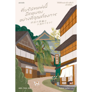 หนังสือ ที่บริษัทแห่งนี้มีตอนจบอย่างที่คุณต้องฯ