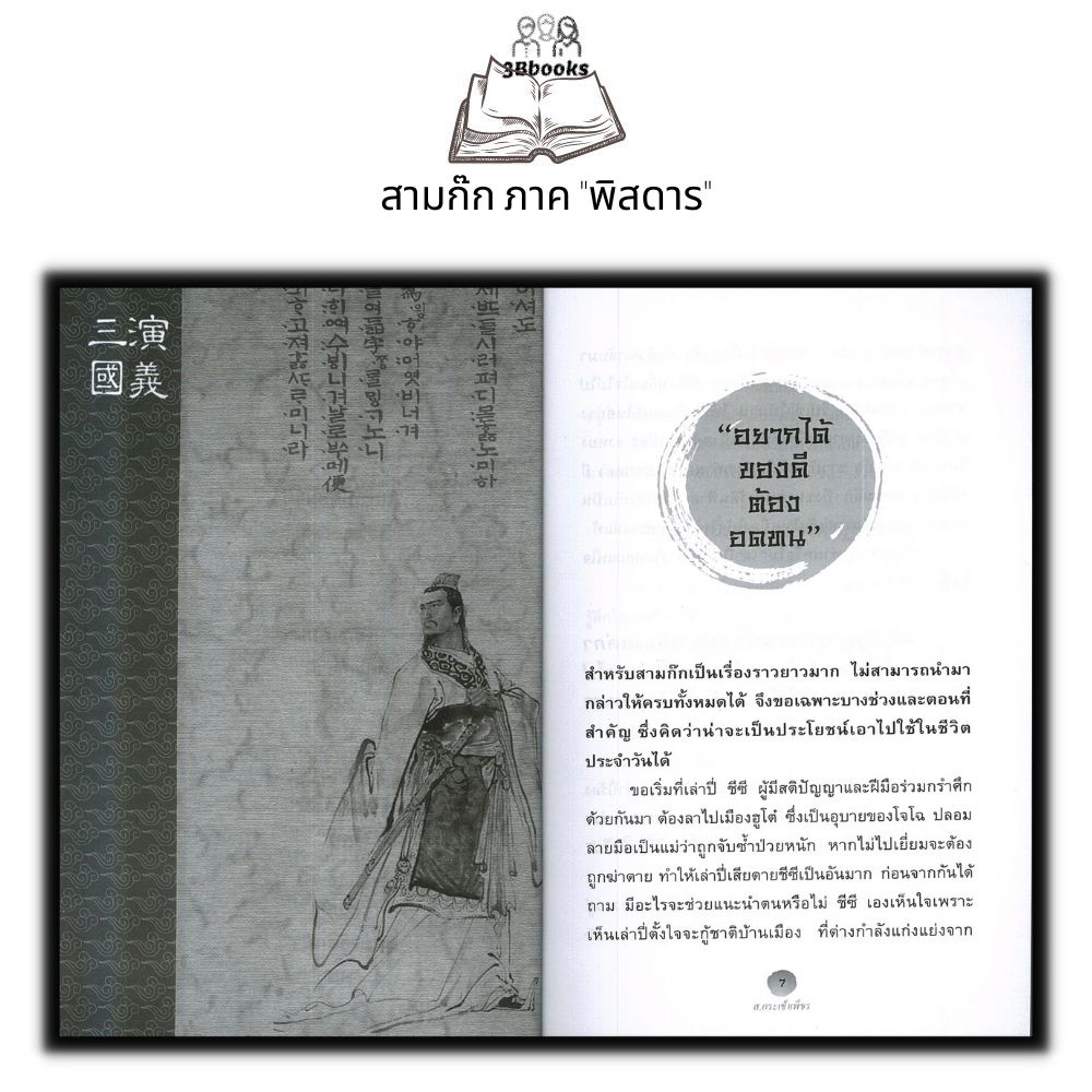 หนังสือ-สามก๊ก-ภาค-พิสดาร-ประวัติศาสตร์-ชีวประวัติ-วรรณกรรมทั่วไป