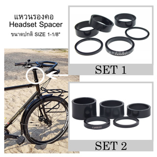 แหวนรองคอจักรยาน แหวนสเปเซอร์ Spacer Headset (28.6) 1-1/8" ขนาดซางปกติ วัสดุอลูมิเนียม จัดชุดเซตหลากหลายขนาด