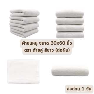 🔥HOT DEAL🔥 จัดเต็ม ! ผ้าเช็ดหน้า ผ้าขนหนู เกรดโรมแรม 5 ดาว ขนาด 30x60 นิ้ว สีขาว คอตตอล 100% ราคาส่ง