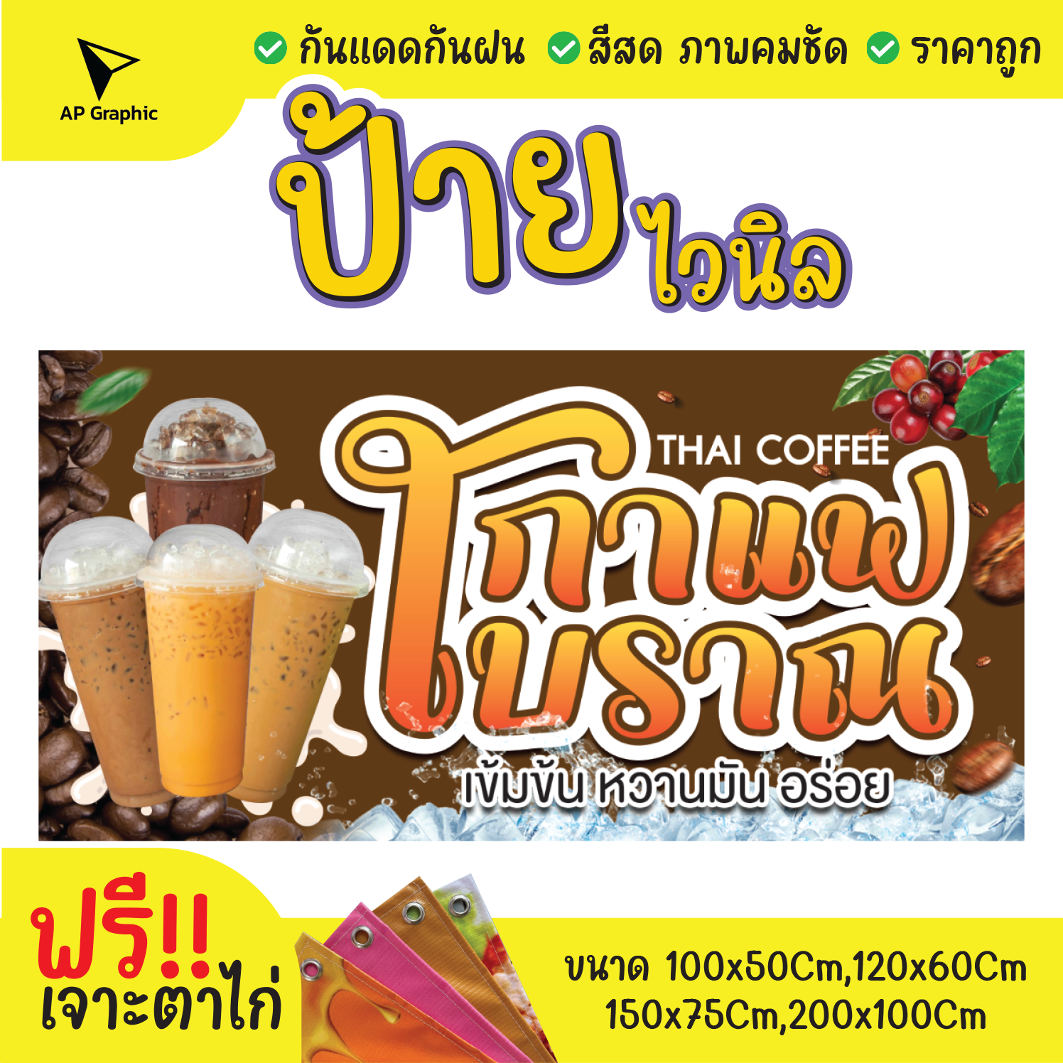 ป้ายไวนิลกาแฟโบราณ-thaicoffee-ป้ายอิงค์เจ็ท-ป้ายด่วน-ป้ายพร้อมส่ง-ป้ายราคาถูก