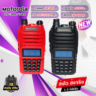 วิทยุสื่อสาร Motorola รุ่น GP-388/GP-389 ส่ง 18วัตต์ แรง ชัด ไกล 2ช่อง 2ย่าน ดำ/แดง 136-174,245-260 MHz. อุปกรณ์ครบชุด