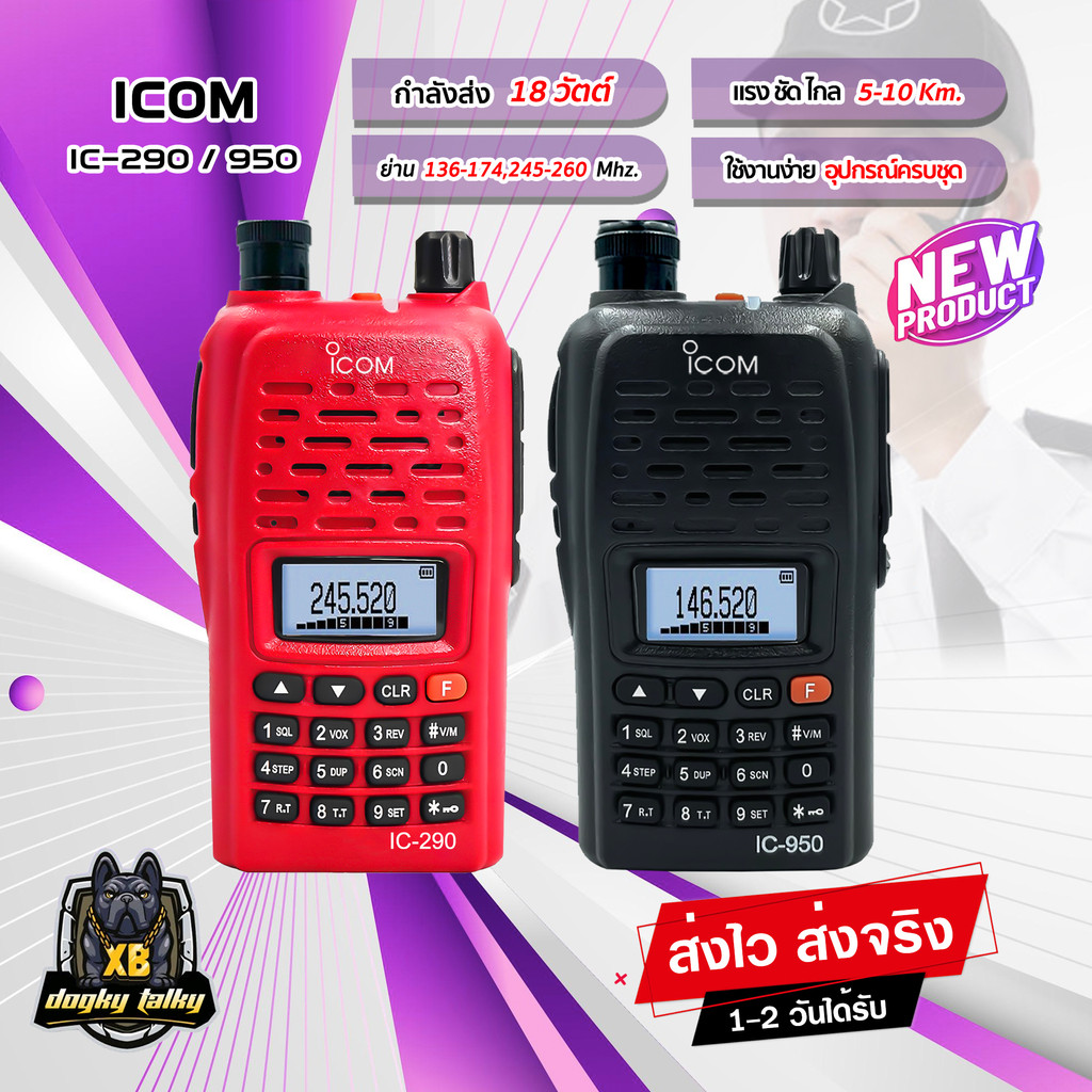 วิทยุสื่อสาร-icom-รุ่น-ic-290-ic-950-กำลังส่ง-10-18-วัตต์-ความถี่-136-174-245-246-mhz-เครื่องแท้-อุปกรณ์ครบชุด